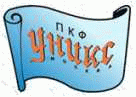 УНИКС