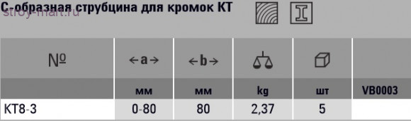 С-образная струбцина для кромок KT BESSEY KT8-3 С-образная струбцина для кромок KT BESSEY KT8-3
