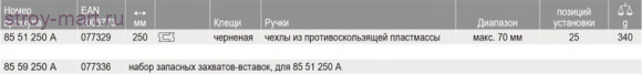 Щипцы для пружинных хомутов - KN-8551250A Щипцы для пружинных хомутов - KN-8551250A