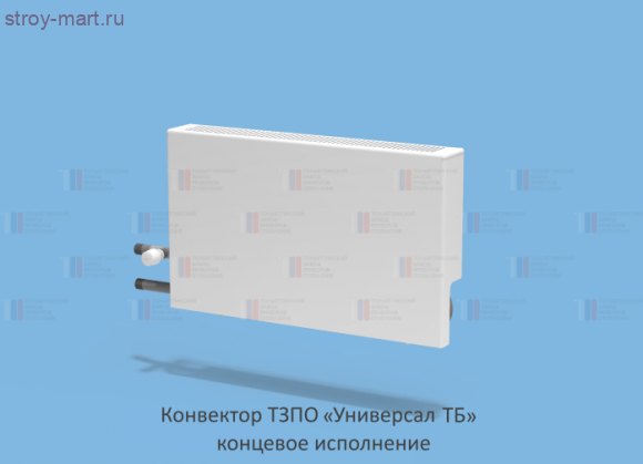 Конвектор настенный Универсал ТБ КСК-20 1,049кВт проходн б/подкл без з/у без клапана резьба Ду 20 ТЗПО - 217-0269