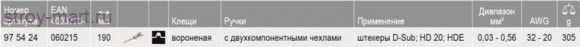 Обжимные клещи для миниатюрных штекеров, параллельный обжим KNIPEX 97 54 24 KN-975424 Обжимные клещи для миниатюрных штекеров, параллельный обжим KNIPEX 97 54 24 KN-975424