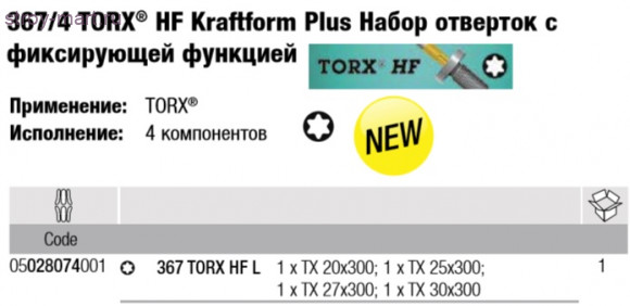 367/4 TORX® HF Kraftform Plus Набор отверток 028074 - WE-028074 367/4 TORX® HF Kraftform Plus Набор отверток 028074 - WE-028074