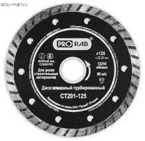 Диск алмазный турбированный Prorab CT 201-125T