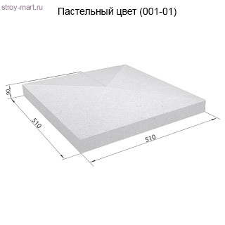 Столбовая крышка 510х510х90 СКЦ-1КС пастельный - С-000103911 Столбовая крышка 510х510х90 СКЦ-1КС пастельный - С-000103911