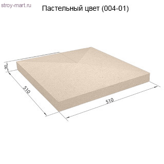 Столбовая крышка 510х510х90 СКЦ-1КС пастельный - С-000103911 Столбовая крышка 510х510х90 СКЦ-1КС пастельный - С-000103911
