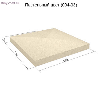 Столбовая крышка 510х510х90 СКЦ-1КС пастельный - С-000103911 Столбовая крышка 510х510х90 СКЦ-1КС пастельный - С-000103911