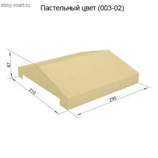 Заборная крышка 310х290х87 СКЦ-1КЗ пастельный - С-000103914 Заборная крышка 310х290х87 СКЦ-1КЗ пастельный - С-000103914