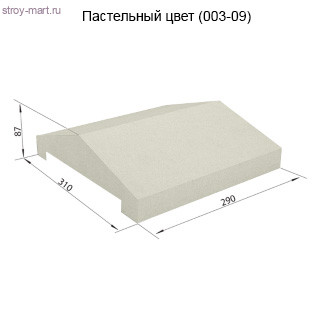 Заборная крышка 310х290х87 СКЦ-1КЗ пастельный - С-000103914 Заборная крышка 310х290х87 СКЦ-1КЗ пастельный - С-000103914