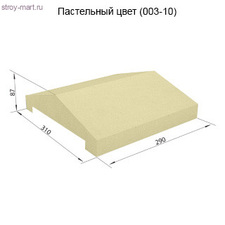 Заборная крышка 310х290х87 СКЦ-1КЗ пастельный - С-000103914 Заборная крышка 310х290х87 СКЦ-1КЗ пастельный - С-000103914