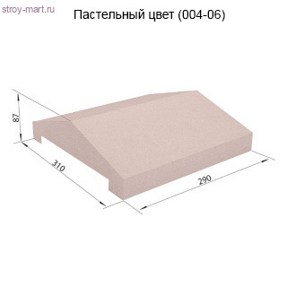 Заборная крышка 310х290х87 СКЦ-1КЗ пастельный - С-000103914 Заборная крышка 310х290х87 СКЦ-1КЗ пастельный - С-000103914
