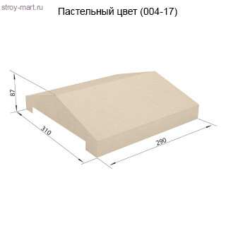 Заборная крышка 310х290х87 СКЦ-1КЗ пастельный - С-000103914 Заборная крышка 310х290х87 СКЦ-1КЗ пастельный - С-000103914