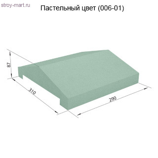 Заборная крышка 310х290х87 СКЦ-1КЗ пастельный - С-000103914 Заборная крышка 310х290х87 СКЦ-1КЗ пастельный - С-000103914