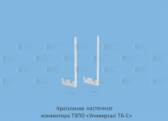 Кронштейн настенный сталь для Универсал ТБ-С КСК ТЗПО - 217-0101 Кронштейн настенный сталь для Универсал ТБ-С КСК ТЗПО - 217-0101