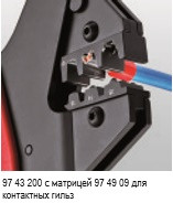 Инструмент для опрессовки системный 97 43 200 A - KN-9743200A Инструмент для опрессовки системный 97 43 200 A - KN-9743200A