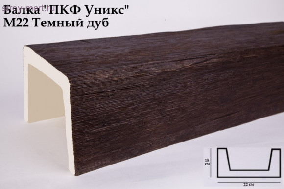 Балка М22 - темный дуб 150х220х3000мм Балка М22 - темный дуб 150х220х3000мм