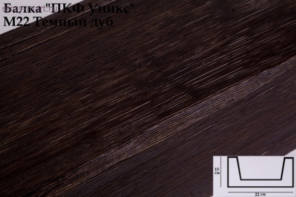 Балка М22 - темный дуб 150х220х3000мм Балка М22 - темный дуб 150х220х3000мм
