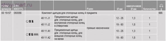 НАБОР ЩИПЦОВ ДЛЯ СТОПОРНЫХ КОЛЕЦ 00 19 57 - KN-001957