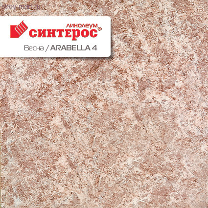 Синтерос ВЕСНА ARABELLA 4 - 1,5м Синтерос ВЕСНА ARABELLA 4 - 1,5м