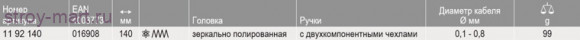 Инструмент для удаления изоляции в электронике 11 92 140 - KN-1192140 Инструмент для удаления изоляции в электронике 11 92 140 - KN-1192140
