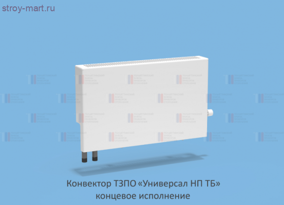 Конвектор Универсал НП ТБ КСК 20 1,311кВт резьба лев ТЗПО - 217-0122